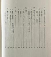 親鸞 : その人と思想 シンポジウム