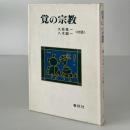 覚の宗教 久松真一 八木誠一 阿部正雄 初版第一刷 鉛筆線引き｜本