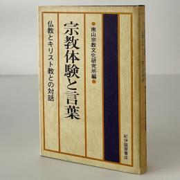 宗教体験と言葉 : 仏教とキリスト教との対話