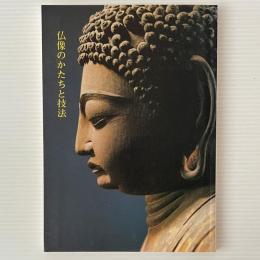 仏像のかたちと技法