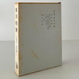 東洋的無