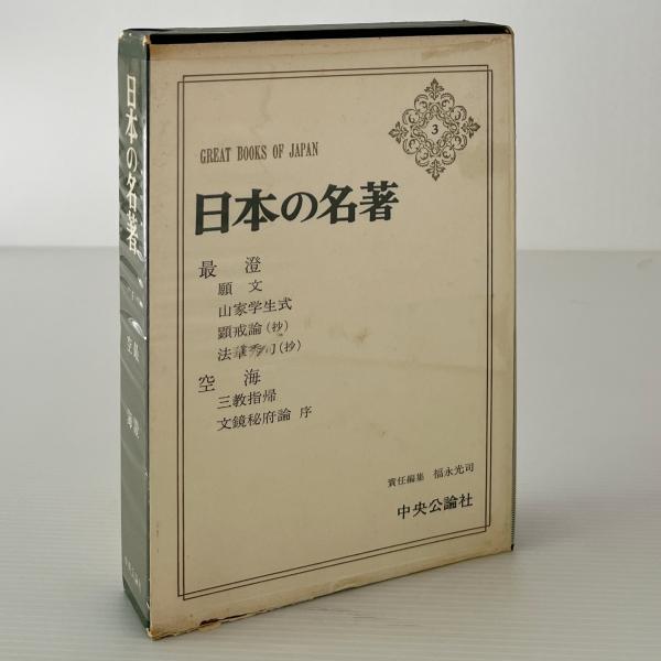 限定入荷 日本の名著〈3〉最澄 空海 (1977年) 【公式通販】