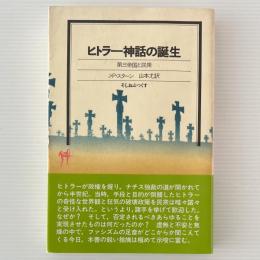 ヒトラー神話の誕生 : 第三帝国と民衆