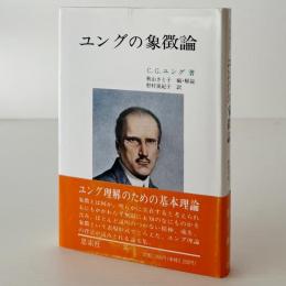 ユングの象徴論