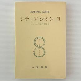シチュアシオン 7　マルクス主義の問題 2