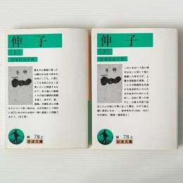 伸子