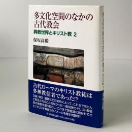 多文化空間のなかの古代教会