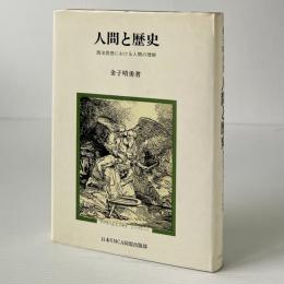 人間と歴史 : 西洋思想における人間の理解