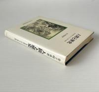 人間と歴史 : 西洋思想における人間の理解