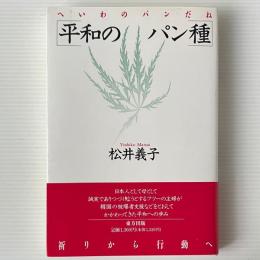 平和のパン種