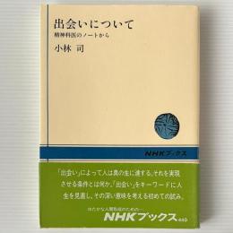 出会いについて : 精神科医のノートから