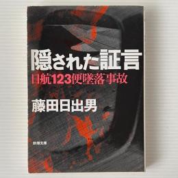 隠された証言 : 日航123便墜落事故