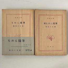 もめん随筆