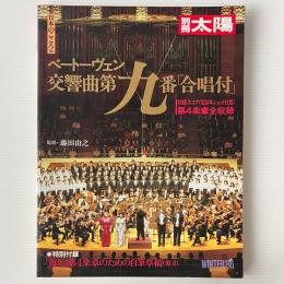 別冊太陽　ベートーヴェン交響曲第九番「合唱付」　日本のこころ５６