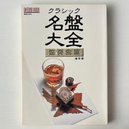 クラシック名盤大全 :