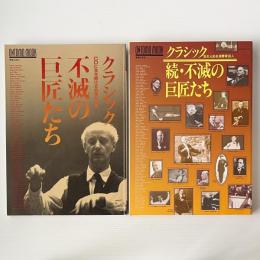 クラシック不滅の巨匠たち