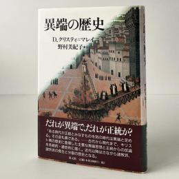 異端の歴史