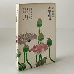 近松名作集