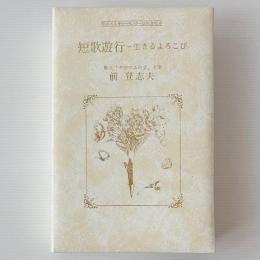短歌遊行：生きるよろこび