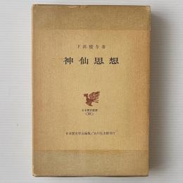 神仙思想