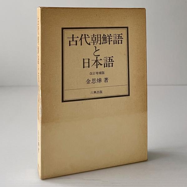 新発売 新商品 古代朝鮮語と日本語(金思燁 著) / 古本、中古本、古書籍の通販は 政治学