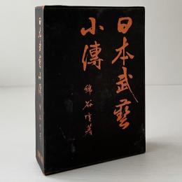 日本武芸小伝