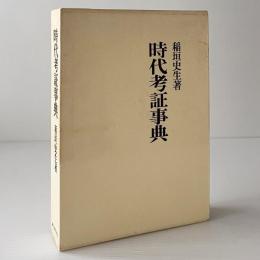 時代考証事典