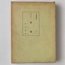 諺苑 : 春風館本 ＜古辞書叢刊 第1＞