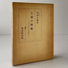 王朝の映像 : 平安時代史の研究