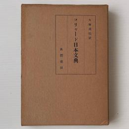 コリャード  日本文典