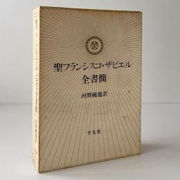 聖フランシスコ・ザビエル全書簡