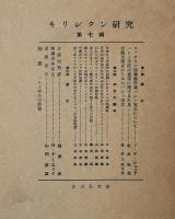 キリシタン研究　第七輯　正・別冊