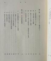 日本キリスト教史論