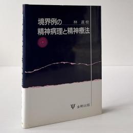 境界例の精神病理と精神療法