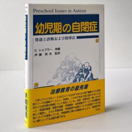 幼児期の自閉症 : 発達と診断および指導法