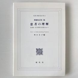 患者の理解 看護学翻訳論文集 2