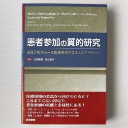 患者参加の質的研究 : 会話分析からみた医療現場のコミュニケーション
