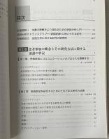 患者参加の質的研究 : 会話分析からみた医療現場のコミュニケーション