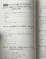患者参加の質的研究 : 会話分析からみた医療現場のコミュニケーション