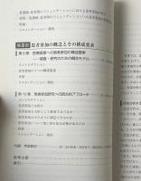 患者参加の質的研究 : 会話分析からみた医療現場のコミュニケーション