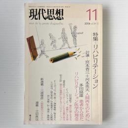 現代思想　2006年11月号　特集：リハビリテーション