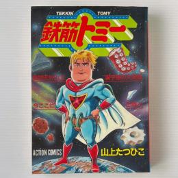 鉄筋トミー