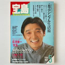 宝島　1984年5月号　特集：シンプル生活術