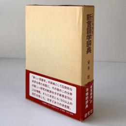 新言語学辞典