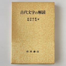 古代文字の解読