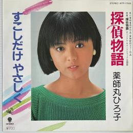 〔EP〕薬師丸ひろ子／探偵物語 / すこしだけやさしく