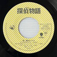 〔EP〕薬師丸ひろ子／探偵物語 / すこしだけやさしく