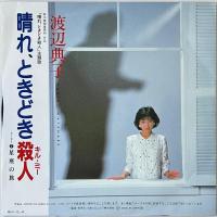 〔EP〕渡辺典子／晴れ、ときどき殺人 / 星座の旅