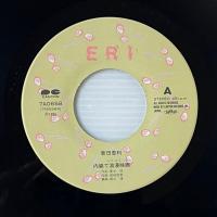 〔EP〕新田恵利／内緒でラブ・ストーリー / 銀色のスーべニール