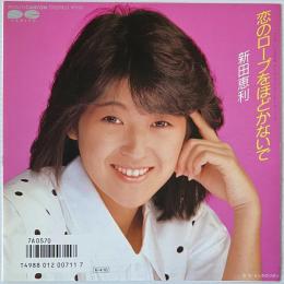 〔EP〕新田恵利／恋のロープをほどかないで / ピンクのリボン